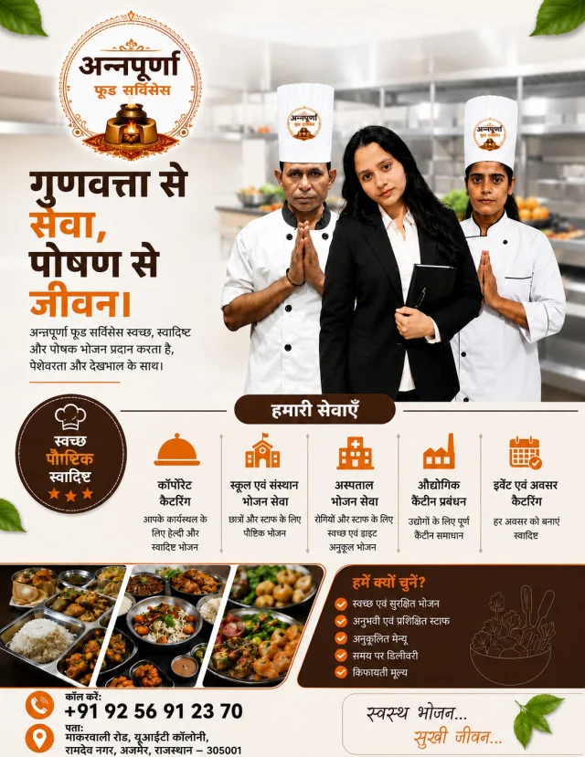 अन्नपूर्णा फूड सर्विसेज | स्वादिष्ट, स्वच्छ और पौष्टिक भोजन की विश्वसनीय सेवा

अन्नपूर्णा फूड सर्विसेज आपके लिए लेकर आया है स्वाद, गुणवत्ता और स्वच्छता का बेहतरीन संगम। हम कॉर्पोरेट कैटरिंग, स्कूल एवं संस्थान भोजन सेवा, हॉस्पिटल फूड सर्विस, इंडस्ट्रियल कैंटीन मैनेजमेंट और इवेंट कैटरिंग जैसी प्रोफेशनल सेवाएँ प्रदान करते हैं। अनुभवी स्टाफ, समय पर डिलीवरी और कस्टमाइज्ड मेनू के साथ हर भोजन को बनाते हैं यादगार।

📞 Call: +91 92 56 91 23 70
📍 Makarwali Road, UIT Colony, Ramdev Nagar, Ajmer, Rajasthan – 305001

#AnnapurnaFoodServices #FoodService #CateringServices #CorporateCatering #SchoolMeals #HospitalFood
